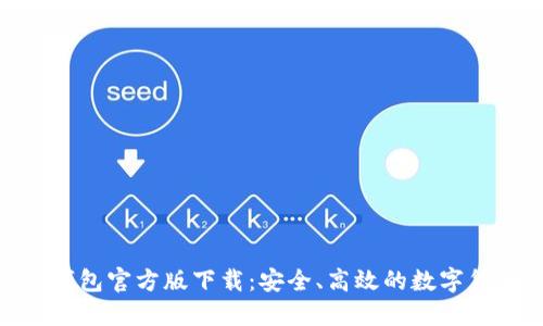 imToken冷钱包官方版下载：安全、高效的数字货币管理工具