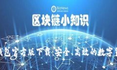 imToken冷钱包官方版下载：安全、高效的数字货币