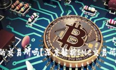 IMC交易所是正规的交易所吗？深度解析IMC交易所