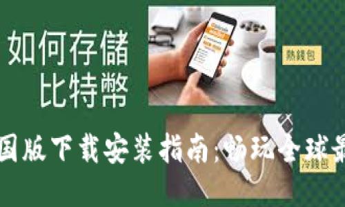 区块链游戏外国版下载安装指南：畅玩全球最热区块链游戏