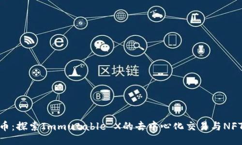 IMX代币：探索Immutable X的去中心化交易与NFT的未来