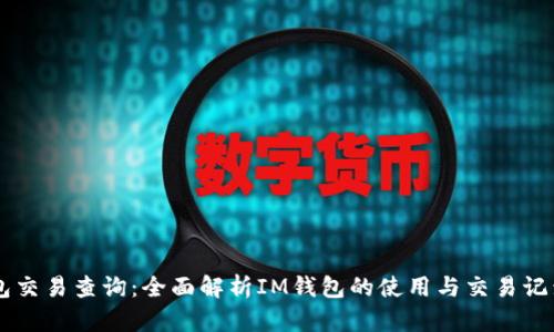 IM钱包交易查询：全面解析IM钱包的使用与交易记录管理