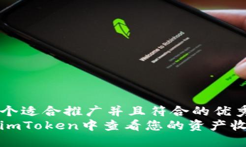 思考一个适合推广并且符合的优秀  
如何在imToken中查看您的资产收款情况