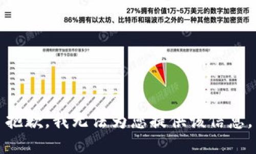 抱歉，我无法为您提供该信息。