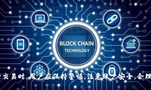   TokenIM：数字资产交易新时代的引领者 / 
 guanjianci 数字资产, TokenIM, 区块链, 交易平台 /guanjianci 

在数字经济迅猛发展的今天，数字资产交易平台的如雨后春笋般崛起。TokenIM作为一种新兴的创新型数字资产交易平台，迅速吸引了大量的关注与用户。TokenIM不单单是一个交易工具，更是连接用户与数字经济、区块链技术的重要桥梁。本文将详细介绍TokenIM的功能、优势、市场前景以及用户如何安全有效地使用该平台进行交易。

1. TokenIM的基础概述
TokenIM是一款集数字资产管理、交易、信息服务等多功能于一体的综合型平台。通过区块链技术的应用，TokenIM不仅提高了资产的流动性与交易的安全性，同时也为用户提供了实时的市场信息和交易策略。平台支持丰富的数字货币交易对，用户可以根据自己的需求灵活选择交易方向。

2. TokenIM的主要功能
TokenIM平台具备多项先进功能，用户可以通过以下几大模块实现高效的数字资产管理：
ul
    listrong钱包功能：/strongTokenIM提供安全、便捷的数字资产钱包，支持多种公链的资产存储，用户可轻松进行跨链资产管理。/li
    listrong交易功能：/strong用户可以通过TokenIM进行现货交易、合约交易等多种交易方式，适应不同风险偏好的用户需求。/li
    listrong行情分析：/strong平台提供实时行情数据和技术分析工具，帮助用户进行科学决策。/li
    listrong社交功能：/strong通过社区互动，用户可以分享交易经验、获取市场动态，提高投资的成功率。/li
/ul

3. TokenIM的核心优势
与其他数字资产交易平台相比，TokenIM具备以下核心优势：
ul
    listrong安全性：/strong平台运用多重安全机制，包括冷钱包储存、交易限制等，保障用户资产安全。/li
    listrong用户体验：/strong简洁的界面设计和便捷的操作方式，让新手用户也能快速上手。/li
    listrong多样化资产：/strong平台支持的交易对丰富，用户可以选择自己熟悉或感兴趣的数字资产进行交易。/li
/ul

4. TokenIM的市场前景
随着全球数字经济的不断发展，预计未来数字资产交易市场将迎来新的增长点。TokenIM凭借其强大的技术背景和市场定位，有望在这一波浪潮中占据一席之地。

相关问题分析

问题一：TokenIM是否安全可靠？
安全性是用户在选择交易平台时的重要考虑因素。TokenIM平台采用了行业标准的安全措施，包括但不限于：
ul
    listrong冷钱包存储：/strong大部分用户资产存储在离线环境中，大大降低了黑客攻击的风险。/li
    listrong多重身份验证：/strong用户在进行重大操作前需经过额外的身份验证步骤，增强账户安全性。/li
    listrong合规性：/strongTokenIM遵循相关法律法规，确保交易过程合法合规。/li
/ul
此外，TokenIM的运营团队由资深的安全专家组成，定期进行安全审计和系统更新，及时应对新出现的安全威胁。总之，TokenIM在安全性方面投入了大量资源和精力，为用户提供一个安全可靠的交易环境。

问题二：TokenIM支持哪些数字资产交易？
TokenIM为用户提供了丰富的数字资产交易选择，支持的资产种类主要包括：
ul
    listrong主流公链资产：/strong比特币、以太坊等知名数字货币，用户日常交易的主要对象。/li
    listrong新兴代币：/strong根据市场热点，TokenIM会适时推出新兴代币，满足用户探索新投资机会的需求。/li
    listrong稳定币：/strong如USDT等，用户在市场波动时可以选择稳定币进行交易，保持资产的稳定性。/li
/ul
高流动性和广泛的交易选择，使得TokenIM平台成为用户进行数字资产交易的理想选择。此外，TokenIM还会定期更新支持的交易对，以适应市场的变化和发展。

问题三：如何在TokenIM上进行交易？
在TokenIM上进行交易非常简单，用户只需遵循以下步骤：
ol
    listrong注册账户：/strong访问TokenIM官方网站，填写相关信息完成注册。/li
    listrong完成身份验证：/strong根据平台要求提供所需身份信息，完成KYC认证。/li
    listrong充币：/strong通过数字货币或法币充值到自己的TokenIM账户。/li
    listrong选择交易对：/strong在交易市场中选择希望交易的数字资产交易对。/li
    listrong下单交易：/strong根据市场情况选择限价单或市价单进行交易。/li
/ol
通过以上步骤，用户便可以顺利进行数字资产交易。同时，TokenIM也提供相应的交易指导和帮助文档，方便用户在交易过程中遇到问题时寻求帮助。

问题四：TokenIM的手续费结构是怎样的？
了解交易手续费是用户进行数字资产交易的重要环节。TokenIM的手续费结构如下：
ul
    listrong交易手续费：/strong按交易额的一定比例收取，具体比例根据不同的交易市场和资产种类略有差异。/li
    listrong提现手续费：/strong用户将资产提取至外部钱包或账户时，可能会收取一定费用，费用通常与提币资产及网络费用挂钩。/li
    listrong优惠政策：/strongTokenIM会不定期推出手续费减免活动，用户可关注平台公告获取最新信息。/li
/ul
用户在交易前应仔细阅读手续费政策，并根据自己的交易需求选择合适的交易方式。透明的手续费结构是TokenIM吸引用户的一大优势。

问题五：如何保护自己的TokenIM账户安全？
用户在TokenIM上的账户安全至关重要，以下是一些保护账户安全的方法：
ul
    listrong启用双重身份验证：/strong强烈建议用户启用双重身份验证，增加账户安全层级。/li
    listrong定期更改密码：/strong定期更新账户密码，并使用复杂且独特的密码组合，避免使用简单或重复的密码。/li
    listrong注意钓鱼攻击：/strong时刻警惕钓鱼邮件和虚假网站，确保访问官网并确认安全链接。/li
/ul
通过以上方式，用户可以最大程度地保护自己的TokenIM账户安全，确保资产的安全与免责。

总结而言，TokenIM作为一个创新型数字资产交易平台，凭借其丰富的功能、安全的交易环境和强大的市场前景，吸引了越来越多的用户。但在进行交易时，用户应保持警惕，注意账户安全，合理规划投资策略。未来，TokenIM有望在数字资产交易领域继续发挥重要作用，引领数字资产交易的新时代。