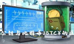 区块链游戏公链与比特币（BTC）的区别深度解析