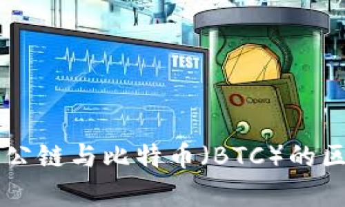 区块链游戏公链与比特币（BTC）的区别深度解析