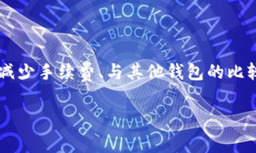 在这篇文章中，我们将详细讨论IM钱包的手续费问题，包括它的手续费结构、如何减少手续费、与其他钱包的比较，以及用户在使用过程中可能面临的常见问题等。以下是我们将使用的和关键词。

IM钱包手续费详解：如何降低手续费并数字资产管理