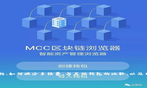 在这篇文章中，我们将详细讨论IM钱包的手续费问题，包括它的手续费结构、如何减少手续费、与其他钱包的比较，以及用户在使用过程中可能面临的常见问题等。以下是我们将使用的和关键词。

IM钱包手续费详解：如何降低手续费并数字资产管理