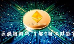周杰伦主演的区块链游戏：了解《链上那些事儿