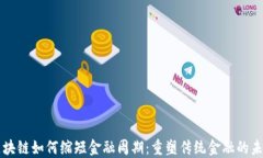 区块链如何缩短金融周期：重塑传统金融的未来