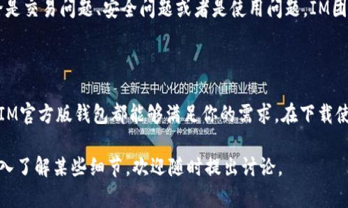   IM官方版钱包下载：安全、高效的数字资产管理工具 / 
 guanjianci IM钱包, 数字货币, 钱包下载, 资产管理 /guanjianci 

### IM官方版钱包介绍

在当今数字货币蓬勃发展的时代，钱包作为用户存储、管理和交易数字资产的重要工具，其选择显得尤为重要。IM官方版钱包，作为一款新兴的数字资产管理工具，凭借其安全性、易用性以及强大的功能，正逐渐获得用户的青睐。本文将围绕IM官方版钱包的下载、安全性、使用方法、功能及其优势等方面进行详细介绍，希望为用户提供充分的信息参考。

### IM官方版钱包下载

#### 官方下载渠道

下载IM官方版钱包，用户需前往IM官方网站或应用商店，根据自己的设备选择合适的版本（如iOS、Android、Windows等）。在官方网站下载时，需确保网址的正确性，以防下载到假冒版本。同时，可以访问相关的社交媒体平台，获取最新的下载链接和版本更新信息。

#### 下载步骤

在IM官方网站或应用商店找到IM官方版钱包后，按照以下步骤下载：

ol
    li访问IM的官方网站或应用商店。/li
    li找到IM钱包下载页面，确认版本信息。/li
    li点击“下载”按钮，等待安装包下载完成。/li
    li打开安装包，按照屏幕提示完成安装。/li
    li安装完成后，打开钱包应用，并进行初次设置。/li
/ol

### IM官方版钱包的安全性

#### 多重安全保护

安全性是数字钱包的核心要素之一。IM官方版钱包采用了一系列多重安全措施，以确保用户资产的安全。从底层技术入手，IM钱包采用了先进的加密技术，保障用户的私钥和交易数据。此外，钱包还支持指纹识别、面部识别等生物识别技术，进一步增强了账户的安全性。

#### 动态风险监控

IM钱包具备动态风控机制，实时监控用户交易的安全风险。一旦发现异常活动或潜在风险系统会自动发出警报，并采取相应措施，如冻结账户、限制交易等，以保障用户资金的安全。

### IM官方版钱包的使用方法

#### 注册与登录

使用IM官方版钱包的第一步是进行账户注册。用户只需提供一个有效的邮箱地址并设置密码即可完成注册。在注册后，用户可以通过邮箱和密码进行登录。整个过程简单易懂，对于新手用户友好。

#### 助记词与私钥

在注册过程中，系统会生成一组助记词和私钥。用户需将助记词妥善保存，因为它是恢复钱包及资产的唯一钥匙。如果忘记或丢失这组信息，用户将无法访问到自己的资产。因此，建议将助记词写下并放在安全的地方，防止泄露。

### IM官方版钱包的功能

#### 多币种支持

IM官方版钱包支持多种主流数字货币，包括比特币、以太坊、瑞波币等。用户可以根据自己的需求选择存储不同类型的数字资产，从而实现资产的多元化管理。

#### 便捷的交易功能

IM钱包为用户提供了便捷的交易功能，用户可以随时随地进行快捷交易。无论是转账、交换货币还是查看交易记录，IM官方版钱包都显得十分高效便捷，符合用户的使用习惯。

### IM官方版钱包的优势

#### 用户体验

IM官方版钱包在设计上注重用户体验，界面，功能设置合理，用户可以快速上手。在使用过程中，钱包提供的引导与帮助也为用户解答疑惑，提升了使用便利性。

#### 社区支持与技术更新

IM钱包的开发团队会持续跟踪数字货币市场的变化，不断和更新钱包的各项功能。此外，IM拥有活跃的用户社区，用户可以在社区中分享经验、获取帮助，从而提升自己的使用体验。

### 可能相关的问题

#### 问题一：IM官方版钱包是否安全？

在数字货币日益普及的今天，安全性无疑是用户最关注的话题之一。IM官方版钱包在安全性方面做了很好的保障措施。首先，IM钱包采用了多重加密技术，确保用户的数据和资产安全，避免黑客攻击和盗窃的风险。其次，IM钱包支持用户启用双重认证功能。在尝试登录时，系统会使用手机验证码等方式进一步验证用户身份。

#### 问题二：IM钱包支持哪些数字货币？

IM官方版钱包支持多种主流数字货币，使用户能够灵活管理自己的资产。目前，IM钱包支持包括比特币、以太坊、莱特币在内的上百种数字资产。用户可以根据市场需求，随时进行资产的转换与交易，极大方便了用户的投资策略。

#### 问题三：IM官方版钱包的交易费用高吗？

IM钱包的交易费用因转账金额和网络拥堵情况而异。一般来说，IM钱包提供了相对较低的交易费率，使用户在进行多笔交易时能节省资金。同时，IM钱包还会及时更新费用信息，确保用户在交易时能够透明地了解所有费用。如果用户希望享受更快的交易确认速度，也可以选择支付更高的费用以优先处理。

#### 问题四：如何恢复IM官方版钱包？

用户在使用IM官方版钱包时，可能会因为设备丢失或其他原因需要恢复钱包。在恢复过程中，用户需要使用事先记录好的助记词和私钥。打开IM钱包，选择“恢复钱包”选项后，系统会提示用户输入助记词。按照提示完成助记词输入后，就可以成功恢复钱包及其内的数字资产。重要的是，用户必须妥善保管助记词，确保无人可以访问。

#### 问题五：IM官方版钱包的客户支持如何？

IM官方版钱包提供了完善的客户支持系统，包括在线客服、帮助文档、社区论坛等。用户在使用过程中遇到任何问题，都可以通过以上渠道获得帮助。无论是交易问题、安全问题或者是使用问题，IM团队都会尽快响应，提供解决方案。此外，IM钱包还定期在社区中分享最新的安全提示和使用技巧，以帮助用户更好地使用钱包。

### 总结

IM官方版钱包凭借其强大的安全保障、便捷的使用体验和丰富的功能，正在逐渐赢得用户的认可。无论你是数字货币的初学者，还是经验丰富的投资者，IM官方版钱包都能够满足你的需求。在下载使用的过程中，用户须注意安全性与隐私保护，确保自己的资产不受威胁。希望本文能帮助你更好地了解IM官方版钱包，享受数字资产管理的乐趣。

以上内容为IM官方版钱包的全面分析和使用指南，已涵盖了钱包的下载、安全性、使用指导、功能优势以及常见问题的详解。如果你有更多问题或需要深入了解某些细节，欢迎随时提出讨论。