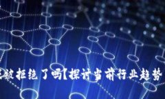 区块链游戏被拒绝了吗？探讨当前行业趋势与未