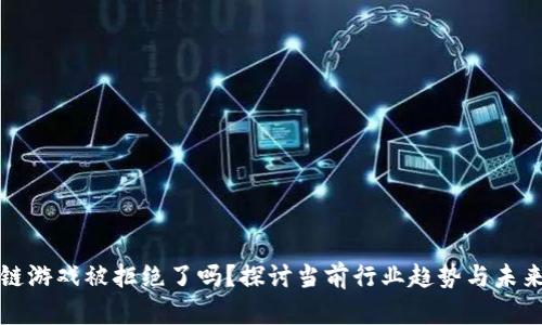 区块链游戏被拒绝了吗？探讨当前行业趋势与未来机遇