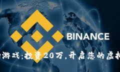  区块链农场游戏：投资20万，开启您的虚拟农业