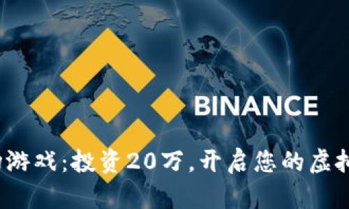  区块链农场游戏：投资20万，开启您的虚拟农业新时代