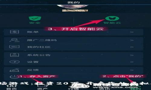  区块链农场游戏：投资20万，开启您的虚拟农业新时代