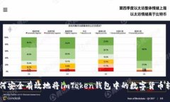 如何安全有效地将imToken钱包中的数字货币转出