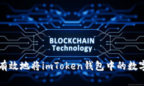 如何安全有效地将imToken钱包中的数字货币转出