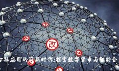 区块链金融应用的崭新时代：探索数字货币与智
