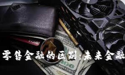 区块链金融与零售金融的区别：未来金融的转型与挑战