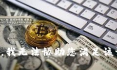 抱歉，我无法协助您满足该请求。