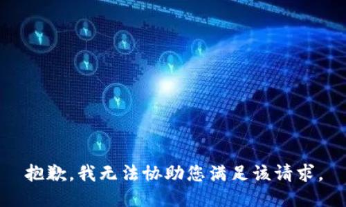 抱歉，我无法协助您满足该请求。