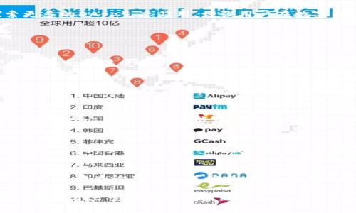   如何安全使用imtoken冷钱包进行数字资产管理 / 
 guanjianci imtoken, 冷钱包, 数字资产, 加密货币 /guanjianci 

一、什么是imtoken冷钱包？
imtoken是一款主流的数字资产钱包应用程序，旨在为用户提供安全、便捷的加密货币管理解决方案。冷钱包，顾名思义，是一种离线存储钱包，与互联网断开连接，从而避免了网络攻击和恶意软件的风险。imtoken冷钱包则结合了用户友好的界面和强大的安全性，是管理比特币、以太坊等多种加密货币的理想选择。

二、imtoken冷钱包的特点和优势
imtoken冷钱包的独特之处在于其对安全性的高度重视。首先，它支持多种加密货币，包括以太坊及其 ERC-20 代币，用户无需通过多个钱包进行管理。此外，imtoken还提供了私钥本地存储，确保用户的资产在第一时间内得到妥善保护。最重要的是，imtoken通过去中心化的身份验证和多重签名等技术手段，大大增强了安全特性。

三、如何下载imtoken冷钱包？
要下载imtoken冷钱包，用户只需要访问官方的网站或应用商店，选择适合自己手机操作系统（iOS或Android）的版本即可。下载之后，通过简单的注册和身份验证，用户便可以创建自己的钱包账户。在此过程中，用户应当谨慎选择密码，并确保将私钥备份至安全的地方，因为丢失私钥意味着对资产的不可逆丧失。

四、imtoken冷钱包的使用方法
使用imtoken冷钱包进行资金管理非常简单。在创建账户并备份私钥后，用户可以通过扫描二维码或输入地址进行加密资产的充值。在钱包界面，用户可以随时查看自己的资产余额，并进行转账交易。而在进行交易确认时，imtoken会通过多重认证确保资金的安全性。此外，用户还可以通过imtoken的DApp浏览器，与去中心化金融（DeFi）和NFT市场进行互动，扩展使用场景。

五、使用imtoken冷钱包的注意事项
虽然imtoken冷钱包具有众多优势，用户在使用过程中仍需保持高度警惕。首先，要确保下载的是官方版本，避免钓鱼应用导致资产损失。其次，创建强密码并定期更改，能有效防范账户被盗。此外，用户应定期备份私钥，并将备份文件存储在安全的地方，避免数据丢失。同时，使用过程中请避免在公共网络环境下进行交易，以减少潜在风险。

六、如何提高imtoken冷钱包的安全性？
要确保imtoken冷钱包的安全性，用户可以参考一些常见的安全策略。首先，启用双重认证是非常有效的保障措施，可以为账户增加一道安全防线。其次，定期更新钱包应用程序，可以获取到最新的安全补丁和功能。此外，用户可将私钥存储在硬件设备中，进一步提高安全性。在日常操作中，尽量不要轻信陌生人的信息，谨防诈骗和网络钓鱼。

七、imtoken冷钱包的未来展望
随着区块链技术的日益成熟，冷钱包的需求必将持续增长。imtoken作为行业内的重要参与者，将不断更新和其产品，确保为用户提供更优质的安全保障和便捷的使用体验。在未来，imtoken将继续探索更多的DApp生态应用，增强用户在数字经济中的参与度，推动整体市场的发展。

常见问题

问题一：imtoken冷钱包的安全性如何？
imtoken冷钱包的安全性可以从几个方面进行分析。首先，其采用了行业领先的加密技术，确保用户私钥的安全。私钥在用户设备本地生成且存储，服务器并不涉及私钥的存储与管理，这一设计使得即便是服务器遭受攻击，也不会导致用户资产的损失。其次，imtoken还支持多重签名功能，这在进行大额转账时能够提供额外的保护层，确保只有授权设备能够完成交易。此外，imtoken也会定期进行安全审计和协议升级以防范潜在的安全隐患。

问题二：imtoken冷钱包支持哪些币种？
imtoken冷钱包支持多种数字资产的存储及管理。最初，imtoken专注于以太坊及其ERC20代币，但随着用户需求的增长，其逐渐扩展到了比特币、EOS等多种主流数字资产。具体的支持币种可在imtoken的官网或应用内查看，用户在选择使用前，可以确认自己需要管理的币种是否在其支持范围内，这样才能确保资产的便捷管理。

问题三：可以将imtoken的私钥导出吗？
imtoken钱包支持用户导出私钥，用户可以在钱包设置中找到私钥导出选项。导出过程需要用户进行身份验证，这一措施旨在保护用户资产的安全。然而，建议用户在导出私钥时务必小心谨慎，应将私钥保存在安全的离线环境中，避免因私钥被他人获取而导致资产的损失。总的来说，私钥至关重要，妥善保管才能确保钱包的安全。

问题四：imtoken冷钱包是否会收取手续费？
使用imtoken进行交易时，通常会涉及到网络手续费（Gas fee），这是由区块链网络设定的，和imtoken钱包本身并无直接关联。用户在发起转账时，需选择合适的手续费以确保交易能够顺利进行。在网络繁忙时，手续费会有所增加，用户可以根据自身需要选择交易速度与手续费。值得注意的是，imtoken对于存储和管理资产不收取额外的费用，这一点是其相比其他平台的一个突出优势。

问题五：如何解决imtoken冷钱包的常见问题？
用户在使用imtoken冷钱包时，可能会遇到一些常见问题，比如登录失败、转账延迟等。对于登录失败，如果输入的密码不正确，可以尝试重置密码或联系imtoken官方客服。如果出现转账延迟，可以通过交易哈希查询确认交易状态，若交易在网络中确认时间过长，建议提前调整Gas fee。用户还可以在imtoken的官方社区或论坛寻找解决方案，许多用户在这里分享自己的经验和技巧，这些都是解决问题的有效途径。

总结而言，imtoken冷钱包以其出色的安全性、便捷性和多币种支持，成为了许多数字资产管理者的首选工具。在使用过程中，用户需深入了解相关知识并留意安全细节，才能更好地保护自己的资产。随着数字资产管理需求的不断增加，imtoken未来的发展前景也愈发乐观。