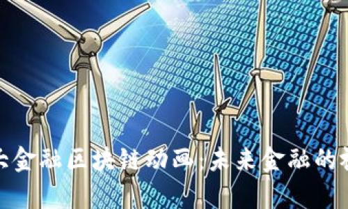 揭秘元大金融区块链动画：未来金融的视觉盛宴