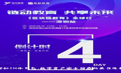 探秘IM冷钱包：数字资产安全储存的最佳选择