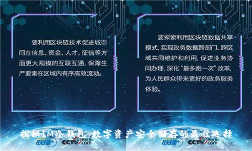 探秘IM冷钱包：数字资产安全储存的最佳选择