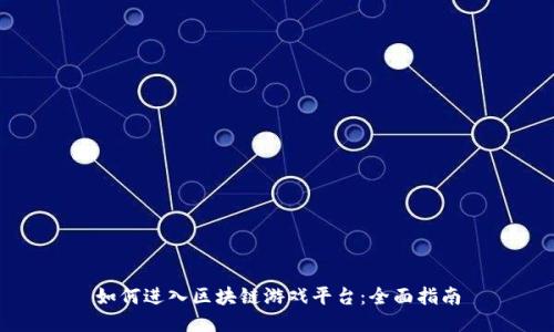 如何进入区块链游戏平台：全面指南