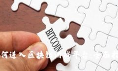 如何进入区块链游戏平台：全面指南