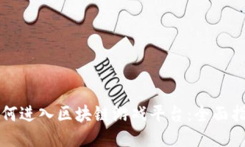 如何进入区块链游戏平台：全面指南