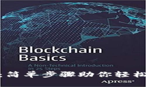 imToken提币指南：简单步骤助你轻松转入转出数字资产