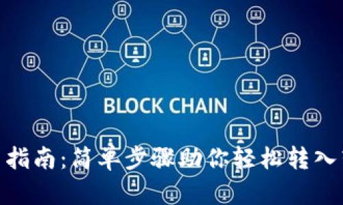imToken提币指南：简单步骤助你轻松转入转出数字资产