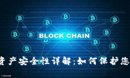 区块链游戏资产安全性详解：如何保护您的虚拟财富？