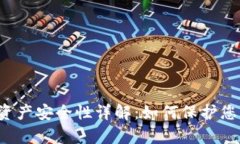 区块链游戏资产安全性详解：如何保护您的虚拟