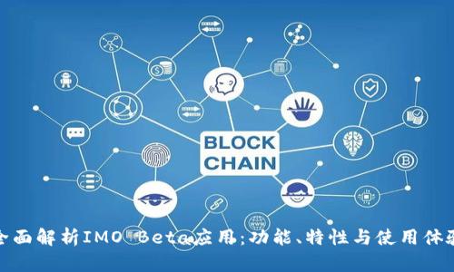 全面解析IMO Beta应用：功能、特性与使用体验