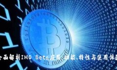 全面解析IMO Beta应用：功能