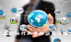 : 区块链技术在金融行业中