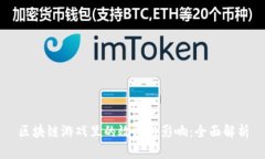 区块链游戏里的效应与影