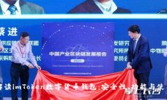 全面解读imToken数字货币钱