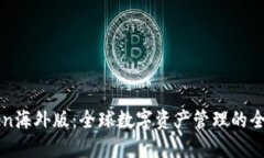 imToken海外版：全球数字资产管理的全新体验