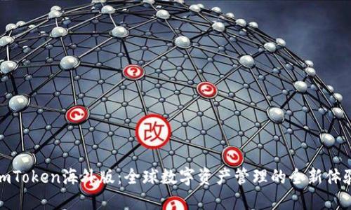 imToken海外版：全球数字资产管理的全新体验
