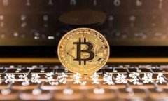 区块链游戏改革方案：重