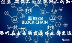 baioti区块链游戏推广渠道：开启游戏营销新时代