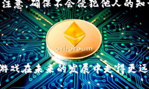 baioti区块链游戏推广渠道：开启游戏营销新时代/baioti
区块链, 游戏, 推广渠道, 营销/guanjianci

引言
在这个数字化迅速发展的时代，区块链技术的应用正在不断扩展，其中区块链游戏（又称加密游戏）作为其最具代表性的一部分，逐渐成为了行业焦点。区块链游戏不仅为玩家提供了独特的游戏体验，还通过去中心化的特性，确保了资产的安全性和透明度。然而，如何有效推广区块链游戏，让更多的玩家了解并参与其中，成为了业界面临的一大挑战。本文将为您深入探讨各种区块链游戏推广渠道以及如何运用这些渠道实现有效的市场营销。

1. 什么是区块链游戏？
区块链游戏是基于区块链技术开发的游戏，通常具备去中心化、资产可交易和数据透明等特点。玩家在游戏中获得的虚拟资产通常以加密货币的形式存在，可以在区块链网络上自由交易。这种模式不仅提升了玩家的游戏体验，还为游戏产业创造了新的经济模型。常见的区块链游戏包括《Axie Infinity》、《CryptoKitties》和《Decentraland》等。

2. 为什么推广区块链游戏至关重要？
随着市场竞争的加剧，区块链游戏的数量激增，单靠产品的本身质量已无法确保其成功。推广不仅能够提高游戏的曝光率，吸引更多玩家，还能创造社区，营造良好的游戏生态。此外，区块链游戏的发展还依赖于用户的反馈和参与，这需要通过有效的市场推广来实现。

3. 常见的区块链游戏推广渠道
区块链游戏的推广渠道多种多样，以下是一些常见且有效的推广方式：
ul
  li社交媒体营销：利用Twitter、Facebook、Instagram等社交平台传播游戏信息，通过互动吸引玩家的关注。/li
  liYouTube视频宣传：发布游戏介绍、试玩视频和开发者访谈，增加游戏的可见性，并通过视觉效果吸引潜在玩家。/li
  li社区建设：通过Discord、Telegram等平台建立游戏社群，与玩家建立紧密联系，快速获取反馈。/li
  li影响者营销：与KOL或游戏主播合作，利用他们的影响力吸引更多玩家。/li
  li广告投放：使用Google Ads、Facebook Ads等平台进行精准投放，将广告直接送到潜在玩家面前。/li
/ul

4. 如何选择合适的推广渠道？
选择合适的推广渠道非常重要，必须考虑目标受众的特点和行为习惯。研究目标玩家的社交媒体使用习惯、喜欢的内容类型等信息，然后结合这些数据选择最有效的渠道。比如，如果你的目标玩家是年轻人，Instagram和TikTok可能更适合。如果你的游戏复杂度较高，YouTube可能是一个好的选择，因为它允许玩家在观看视频的同时理解游戏机制。

5. 成功案例分析
分析一些成功的区块链游戏推广案例可以为我们提供有价值的经验。例如，《Axie Infinity》通过社交媒体和社区的互动吸引了大批玩家，从而迅速崛起。它的成功不仅在于游戏本身的创新性，还在于有效的市场营销策略。通过不断推出新功能并与社区保持紧密的联系，Axie Infinity成功维护了自己的玩家基础。

6. 未来区块链游戏的推广趋势
展望未来，区块链游戏的推广必将朝着更加智能化、精准化的方向发展。利用大数据分析用户行为，并制定个性化的营销策略，将是未来的趋势。同时，随着Web3.0的兴起，区块链游戏可能会更加注重去中心化社区的建设，玩家的参与和反馈将得到更高的重视。品牌与玩家之间将形成更为紧密的联系。

常见问题解答

问题一：区块链游戏与传统游戏有什么区别？
区块链游戏与传统游戏的主要区别在于资产的拥有权和交易机制。在传统游戏中，玩家购买的虚拟物品一般归属于游戏开发商，玩家只能在游戏内使用，无法转移或出售。而在区块链游戏中，玩家拥有真正的资产所有权，这些资产在区块链上记录，玩家可以自由交易。此外，区块链游戏通常具有更开放的社区生态，鼓励玩家参与游戏的开发和资产管理。

这种区别使得区块链游戏在经济模式和玩法上与众不同，使其更具吸引力。玩家不仅能够通过游戏获得娱乐体验，还能通过交易虚拟资产获得实际的经济收益。这种双重价值使得区块链游戏在未来的游戏市场中占据了更为重要的位置。

问题二：如何评估区块链游戏的推广效果？
评估区块链游戏的推广效果可以从多个维度入手。首先，流量数据是一个重要指标，通过Google Analytics等工具跟踪网站、社交媒体和游戏内的用户流量变化，可以清晰了解推广渠道的效果。

其次，用户参与度指标如DAU（日活跃用户数）、MAU（月活跃用户数）、留存率等也是评估推广效果的关键数据。高的活跃度和较低的流失率通常意味着推广的成功。

最后，用户反馈也是评估推广效果的重要依据，通过社交媒体和社区的互动，收集玩家的反馈，可以更全面地了解用户对游戏的认同度和满意度，从而调整推广策略，游戏体验。

问题三：影响者营销对于区块链游戏推广的重要性？
影响者营销在区块链游戏的推广中发挥着重要作用。与传统广告形式相比，影响者可以通过他们真实的游戏体验和评价有效地提升游戏的可信度。当玩家看到自己信任的游戏主播推荐某款游戏时，他们更容易产生参与的欲望。此外，影响者能够通过生动的直播或视频内容展示游戏的玩法和乐趣，显著提高游戏的曝光率。

同时，合适的影响者能够根据他们的粉丝群体，精准地面向潜在玩家，使得推广更具针对性。通过与影响者的合作，游戏开发者可以迅速建立社区，提升品牌知名度，创造良好的市场效应。

问题四：如何建立一个成功的社区？
成功的社区建设需要明确的目标、活跃的参与和有价值的内容分享。首先，设定社区的目标，例如促进玩家之间的沟通，收集反馈或提升品牌认知等。然后，创造一个开放和包容的环境，让每位玩家都能在其中发表意见和建议，这是建立信任的基础。

社区管理者需要积极互动，定期举办活动、问答或AMA（Ask Me Anything）等，维持社区的活跃度。此外，分享有关游戏的最新信息、更新内容及开发动态，也能让玩家感受到他们是项目的一部分，从而增加社区的凝聚力。

最后，通过奖励机制，比如发放游戏内物品或代币，来鼓励玩家参与社区活动，能够有效增强玩家的积极性，提升社区的长期稳定性。

问题五：区块链游戏推广中的法律法规问题如何处理？
区块链游戏推广涉及到多个法律法规问题，包括加密货币的法律地位、用户数据隐私保护、游戏内容合规性等。首先，了解不同国家和地区对加密货币的监管政策是必须的，这影响到游戏的支付系统和运营模式。开发者需确保游戏的设计与当地法律相符，避免出现合规问题。

其次，用户数据的收集和使用也需要遵守数据保护法规，例如GDPR（通用数据保护条例），应明确告知用户数据使用的目的和方式，并获得用户的明确同意。此外，游戏内容中涉及的版权、商标等问题也需特别注意，确保不会侵犯他人的知识产权。

综上所述，区块链游戏的推广需要深入研究法律法规，制定合规措施，保障用户权益，同时为游戏的顺利推广打下基础。

结语
区块链游戏的推广渠道多种多样，选择合适的策略和方法，将有助于开发者与玩家建立连接，确保游戏的成功。通过有效的市场推广，不仅能提升游戏的知名度，更能创建一个健康的游戏生态系统，使区块链游戏在未来的发展中走得更远。