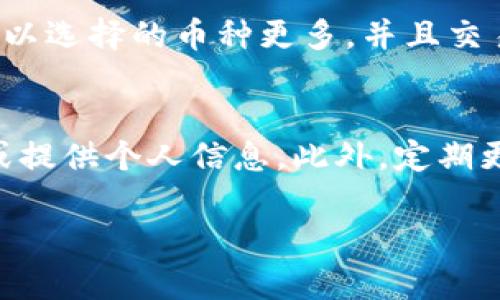如何安全高效地将imToken中的数字资产提现到银行账户或其他平台

关键词：imToken, 数字资产, 提现, 区块链/guanjianci

---

引言：数字资产提现的必要性
随着区块链技术的快速发展和数字货币的普及，越来越多的人开始接触到imToken等数字钱包。不过，很多用户在获得数字资产后，不知如何将其提现到银行账户或其他平台。本文将详细介绍imToken提现的步骤、方法以及相关注意事项，助你安全、便捷地完成资产提现。

一、了解 imToken 钱包及其功能
imToken 是一款支持以太坊及各种 ERC20 代币的钱包。它集成了资产管理、去中心化交易所等多种功能，用户可以在平台内进行代币的管理和交易。需要提现时，用户可以选择将数字资产转换为法币（如人民币、美元等），然后选择提现到银行账户或其他交易所。

二、imToken提现的基本步骤
提现的流程主要包括以下几个步骤：
ol
    listrong选择提现平台：/strong需要选择一个可以合法交易数字资产的平台，如主流交易所（如币安、火币）或者直接银行提现服务。/li
    listrong将数字资产转移至交易所：/strong在imToken进行提现操作之前，你需要将所需提现的资产转移到选定的交易所。打开您的imToken钱包，选择资产，点击转账，输入目标地址以及相应金额。/li
    listrong在交易所进行法币兑换：/strong一旦资产成功转入交易所，你可以选择将其兑换为标准法币，并进行提现操作。/li
    listrong提现到银行账户：/strong在交易所完成法币转换后，按照平台指引进行银行账户提现，确保所填写的信息准确无误。/li
/ol

三、详细解析每一步骤

h41. 选择提现平台/h4
在选择提现平台时，用户需要考虑多个因素，包括平台的安全性、手续费、提现速度等。主流的交易所通常拥有比较成熟的系统和良好的用户评价，因此选择这些平台是相对安全的。

h42. 将数字资产转移至交易所/h4
转账前，请确保目标地址的正确性，尤其是字母和数字的顺序。转账操作通常比较直观，但由于区块链的不可逆性，一旦发生错误，就只能承担损失。在imToken中输入正确的交易所地址后，选择资产和金额，确认无误后即可完成转账。

h43. 在交易所进行法币兑换/h4
交易所通常提供多种交易对，可以选择将目标资产兑换为所需的法币。在兑换时，需要注意实时行情，以避免因为价格波动造成的损失。通常而言，交易所会收取一定的手续费，务必了解相关收费标准。

h44. 提现到银行账户/h4
提现到银行账户的操作步骤各交易所会有所不同，通常需要绑定银行账户信息并填写提现金额。不同的交易所提供的提现方式也各不相同，有的支持快速提现，有的则可能需要几天处理时间，用户需耐心等待。

四、注意事项及常见问题解答

h41. 提现手续费的影响/h4
每个交易所对于提现和交易的手续费政策各不相同。用户应在操作前，了解清楚交易所相关的收费标准，以避免因手续费问题而影响收益。如果手续费过高，建议在手续费低的时间段进行交易。

h42. 提现时间的预期/h4
提现所需的时间一般分为几个部分：资产转入交易所的时间、法币兑换的时间以及提现到银行账户的时间。一般情况下，资产转入瞬时，但提现到银行可能需要1到3个工作日，具体时间根据银行的处理速度而定。

h43. 资产安全性的问题/h4
用户在选择提现平台时，需确保平台具有较高的安全性。可以选择专业性强且成立相对久远的平台，了解其安全措施（如资金保险、冷钱包存储等），以确保自身的数字资产安全。

h44. 个人信息的隐私保护/h4
在使用交易所时，需要提交一些个人信息以进行身份验证。建议用户使用行之有效的方法来保护个人隐私，避免信息泄露的风险。选择拥有良好隐私保护策略的平台，确保个人数据安全。

h45. 法律合规问题/h4
不同国家和地区对数字资产的监管政策不同，用户在进行提现操作时应特别留意法律合规的问题，确保自身的行为符合当地法规，避免因违规操作引发法律风险。

五、总结与展望
通过以上的介绍，相信读者对imToken的提现过程有了更全面的了解。在未来，随着区块链技术的发展以及更多金融产品的推出，数字资产的提现方式也将越来越便捷。我们应该保持对数字资产的关注，合理规划资产，确保自身的利益最大化。

可能相关问题
ol
    li提现时是否一定需要将币转至交易所？/li
    li对于新手用户，有哪些推荐的交易所？/li
    li提现金额受限吗？如何提高提现限额？/li
    li直接提现到银行卡与交易所提现的区别有哪些？/li
    li如何防范数字资产交易中的诈骗？/li
/ol

1. 提现时是否一定需要将币转至交易所？
并不是所有情况都需要将币转至交易所。用户如果持有的币种在某些平台可以直接进行法币提现，那是可以省去转至交易所的步骤。不过，大部分用户还是会选择通过交易所进行提现，因为这通常是更简单且直观的方式。

2. 对于新手用户，有哪些推荐的交易所？
对于新手用户，建议选择那些信誉良好、用户评价高的平台。比如：币安、火币和OKEx等知名的交易所，这些平台提供了良好的用户界面和客户服务，有助于新手用户充分了解和利用其功能。

3. 提现金额受限吗？如何提高提现限额？
提现限额部分取决于各交易所的政策。大多数交易所会设立每日提现限额，用户完成身份认证后通常会提高提现限额。因此，进行KYC身份认证不仅可以提高限额，还能提升账户的安全等级。

4. 直接提现到银行卡与交易所提现的区别有哪些？
直接提现到银行卡一般是更快捷的形式，但支持的币种相对较少，同时可能会面临更高的手续费。而通过交易所提现则可以选择的币种更多，并且交易相对透明，用户可以随时查看市场行情。

5. 如何防范数字资产交易中的诈骗？
防范诈骗的首要方法是提升自身的安全意识。选择可信赖的平台，尽量避免陌生平台交易，并保持警惕，不随意点击链接或提供个人信息。此外，定期更换密码并启用双重验证来增强账户安全性。保持对新型诈骗手法的关注，时刻警惕可能的风险。

继续保持对数字资产的关注与求知，你将能够更好地管理个人财富。