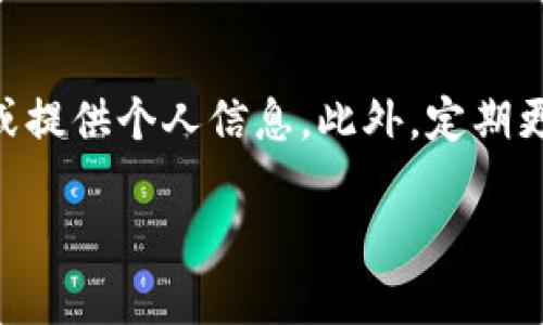 如何安全高效地将imToken中的数字资产提现到银行账户或其他平台

关键词：imToken, 数字资产, 提现, 区块链/guanjianci

---

引言：数字资产提现的必要性
随着区块链技术的快速发展和数字货币的普及，越来越多的人开始接触到imToken等数字钱包。不过，很多用户在获得数字资产后，不知如何将其提现到银行账户或其他平台。本文将详细介绍imToken提现的步骤、方法以及相关注意事项，助你安全、便捷地完成资产提现。

一、了解 imToken 钱包及其功能
imToken 是一款支持以太坊及各种 ERC20 代币的钱包。它集成了资产管理、去中心化交易所等多种功能，用户可以在平台内进行代币的管理和交易。需要提现时，用户可以选择将数字资产转换为法币（如人民币、美元等），然后选择提现到银行账户或其他交易所。

二、imToken提现的基本步骤
提现的流程主要包括以下几个步骤：
ol
    listrong选择提现平台：/strong需要选择一个可以合法交易数字资产的平台，如主流交易所（如币安、火币）或者直接银行提现服务。/li
    listrong将数字资产转移至交易所：/strong在imToken进行提现操作之前，你需要将所需提现的资产转移到选定的交易所。打开您的imToken钱包，选择资产，点击转账，输入目标地址以及相应金额。/li
    listrong在交易所进行法币兑换：/strong一旦资产成功转入交易所，你可以选择将其兑换为标准法币，并进行提现操作。/li
    listrong提现到银行账户：/strong在交易所完成法币转换后，按照平台指引进行银行账户提现，确保所填写的信息准确无误。/li
/ol

三、详细解析每一步骤

h41. 选择提现平台/h4
在选择提现平台时，用户需要考虑多个因素，包括平台的安全性、手续费、提现速度等。主流的交易所通常拥有比较成熟的系统和良好的用户评价，因此选择这些平台是相对安全的。

h42. 将数字资产转移至交易所/h4
转账前，请确保目标地址的正确性，尤其是字母和数字的顺序。转账操作通常比较直观，但由于区块链的不可逆性，一旦发生错误，就只能承担损失。在imToken中输入正确的交易所地址后，选择资产和金额，确认无误后即可完成转账。

h43. 在交易所进行法币兑换/h4
交易所通常提供多种交易对，可以选择将目标资产兑换为所需的法币。在兑换时，需要注意实时行情，以避免因为价格波动造成的损失。通常而言，交易所会收取一定的手续费，务必了解相关收费标准。

h44. 提现到银行账户/h4
提现到银行账户的操作步骤各交易所会有所不同，通常需要绑定银行账户信息并填写提现金额。不同的交易所提供的提现方式也各不相同，有的支持快速提现，有的则可能需要几天处理时间，用户需耐心等待。

四、注意事项及常见问题解答

h41. 提现手续费的影响/h4
每个交易所对于提现和交易的手续费政策各不相同。用户应在操作前，了解清楚交易所相关的收费标准，以避免因手续费问题而影响收益。如果手续费过高，建议在手续费低的时间段进行交易。

h42. 提现时间的预期/h4
提现所需的时间一般分为几个部分：资产转入交易所的时间、法币兑换的时间以及提现到银行账户的时间。一般情况下，资产转入瞬时，但提现到银行可能需要1到3个工作日，具体时间根据银行的处理速度而定。

h43. 资产安全性的问题/h4
用户在选择提现平台时，需确保平台具有较高的安全性。可以选择专业性强且成立相对久远的平台，了解其安全措施（如资金保险、冷钱包存储等），以确保自身的数字资产安全。

h44. 个人信息的隐私保护/h4
在使用交易所时，需要提交一些个人信息以进行身份验证。建议用户使用行之有效的方法来保护个人隐私，避免信息泄露的风险。选择拥有良好隐私保护策略的平台，确保个人数据安全。

h45. 法律合规问题/h4
不同国家和地区对数字资产的监管政策不同，用户在进行提现操作时应特别留意法律合规的问题，确保自身的行为符合当地法规，避免因违规操作引发法律风险。

五、总结与展望
通过以上的介绍，相信读者对imToken的提现过程有了更全面的了解。在未来，随着区块链技术的发展以及更多金融产品的推出，数字资产的提现方式也将越来越便捷。我们应该保持对数字资产的关注，合理规划资产，确保自身的利益最大化。

可能相关问题
ol
    li提现时是否一定需要将币转至交易所？/li
    li对于新手用户，有哪些推荐的交易所？/li
    li提现金额受限吗？如何提高提现限额？/li
    li直接提现到银行卡与交易所提现的区别有哪些？/li
    li如何防范数字资产交易中的诈骗？/li
/ol

1. 提现时是否一定需要将币转至交易所？
并不是所有情况都需要将币转至交易所。用户如果持有的币种在某些平台可以直接进行法币提现，那是可以省去转至交易所的步骤。不过，大部分用户还是会选择通过交易所进行提现，因为这通常是更简单且直观的方式。

2. 对于新手用户，有哪些推荐的交易所？
对于新手用户，建议选择那些信誉良好、用户评价高的平台。比如：币安、火币和OKEx等知名的交易所，这些平台提供了良好的用户界面和客户服务，有助于新手用户充分了解和利用其功能。

3. 提现金额受限吗？如何提高提现限额？
提现限额部分取决于各交易所的政策。大多数交易所会设立每日提现限额，用户完成身份认证后通常会提高提现限额。因此，进行KYC身份认证不仅可以提高限额，还能提升账户的安全等级。

4. 直接提现到银行卡与交易所提现的区别有哪些？
直接提现到银行卡一般是更快捷的形式，但支持的币种相对较少，同时可能会面临更高的手续费。而通过交易所提现则可以选择的币种更多，并且交易相对透明，用户可以随时查看市场行情。

5. 如何防范数字资产交易中的诈骗？
防范诈骗的首要方法是提升自身的安全意识。选择可信赖的平台，尽量避免陌生平台交易，并保持警惕，不随意点击链接或提供个人信息。此外，定期更换密码并启用双重验证来增强账户安全性。保持对新型诈骗手法的关注，时刻警惕可能的风险。

继续保持对数字资产的关注与求知，你将能够更好地管理个人财富。